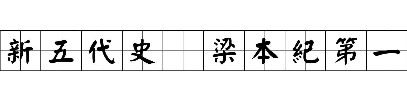 新五代史 梁本紀第一